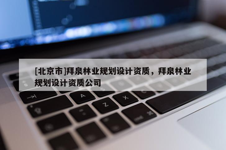 [北京市]拜泉林業(yè)規(guī)劃設(shè)計資質(zhì)，拜泉林業(yè)規(guī)劃設(shè)計資質(zhì)公司