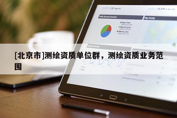 [北京市]測繪資質(zhì)單位群，測繪資質(zhì)業(yè)務范圍