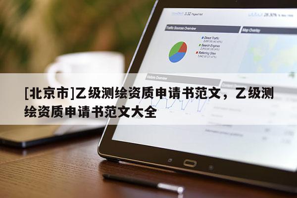 [北京市]乙級測繪資質(zhì)申請書范文，乙級測繪資質(zhì)申請書范文大全