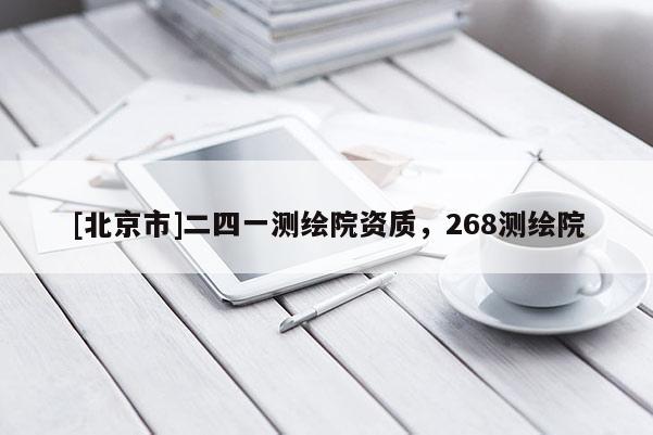 [北京市]二四一測(cè)繪院資質(zhì)，268測(cè)繪院