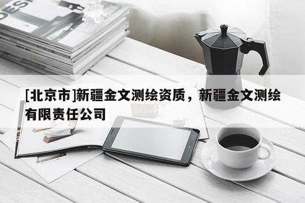 [北京市]新疆金文測繪資質(zhì)，新疆金文測繪有限責(zé)任公司