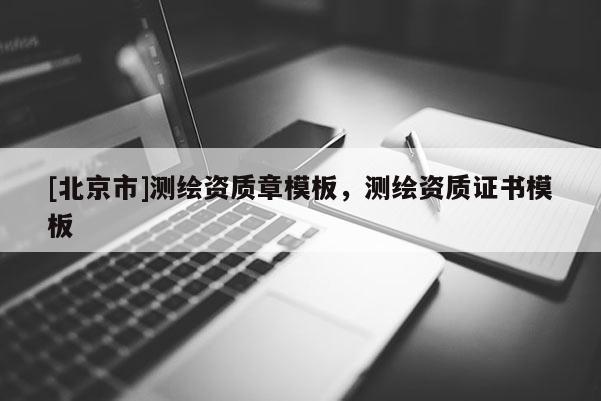[北京市]測繪資質(zhì)章模板，測繪資質(zhì)證書模板