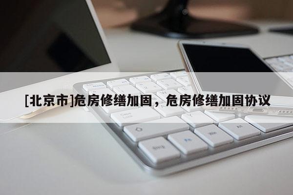 [北京市]危房修繕加固，危房修繕加固協(xié)議