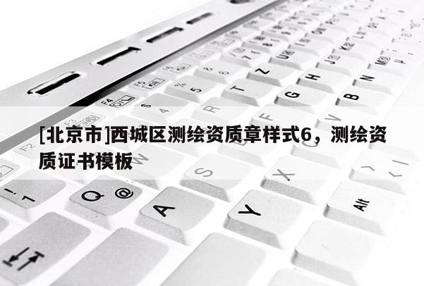 [北京市]西城區(qū)測繪資質(zhì)章樣式6，測繪資質(zhì)證書模板