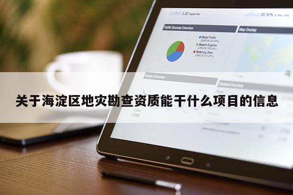 關于海淀區(qū)地災勘查資質能干什么項目的信息