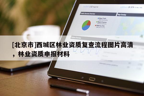 [北京市]西城區(qū)林業(yè)資質(zhì)復(fù)查流程圖片高清，林業(yè)資質(zhì)申報(bào)材料