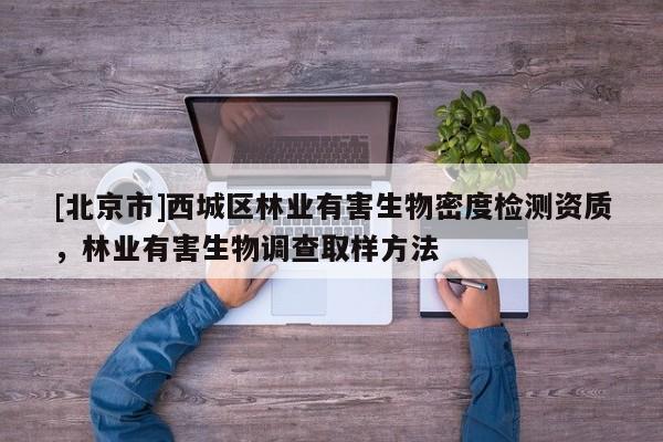 [北京市]西城區(qū)林業(yè)有害生物密度檢測資質(zhì)，林業(yè)有害生物調(diào)查取樣方法