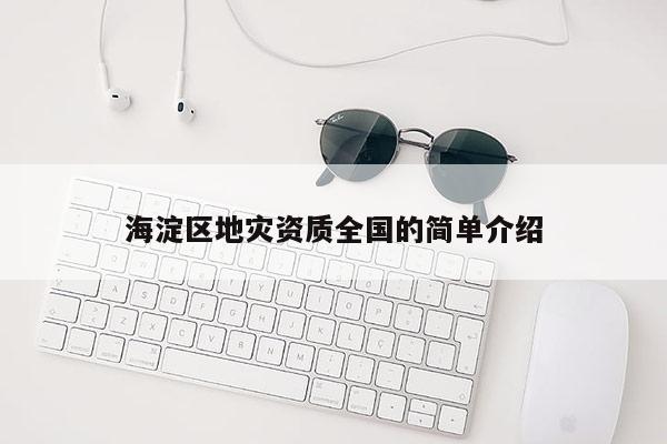 海淀區(qū)地災資質(zhì)全國的簡單介紹