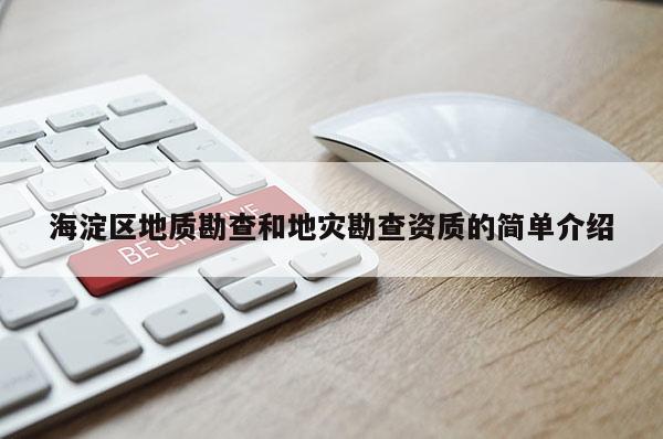 海淀區(qū)地質(zhì)勘查和地災(zāi)勘查資質(zhì)的簡單介紹